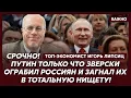 Download Lagu Топ-экономист Липсиц: Мой самый страшный прогноз для России сбылся! Срочно забирайте свои деньги!