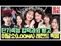 Download Lagu (ENG) 완전체로 모였다! K-POP 평정하러 온 이달의 소녀(LOONA) 《정식의뢰》 Ep.11 by 모비딕 Mobidic