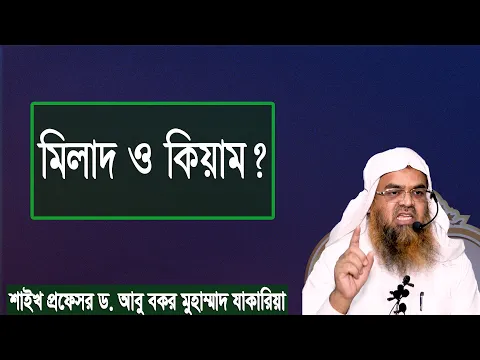 প্রশ্ন : মিলাদ ও কিয়াম? শাইখ প্রফেসর ড. আবু বকর মুহাম্মাদ যাকারিয়া