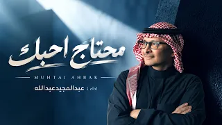 عبدالمجيد عبدالله   محتاج أحبك                                       دندنها
