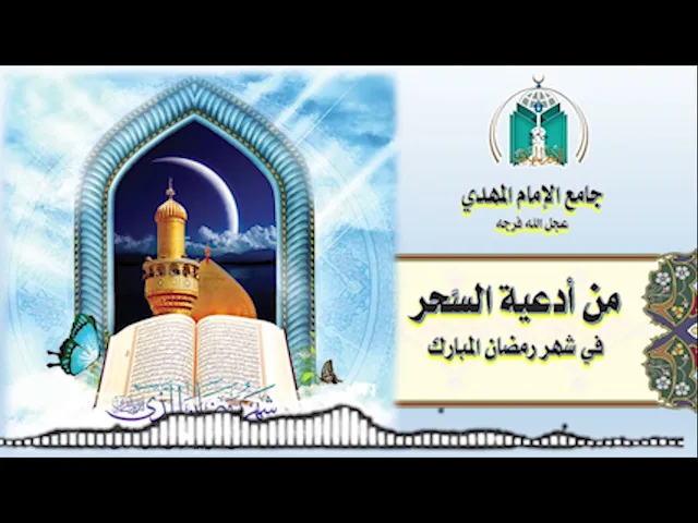 ⁣من أدعية السحر في شهر رمضان المبارك    16 / 9  / 1443هـ