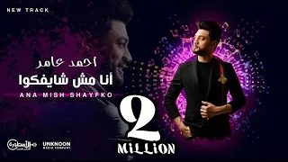 أغنية أحمد عامر أنا مش شايفكوا 2025 Ahmed Amer Ana Mish Shayfko 