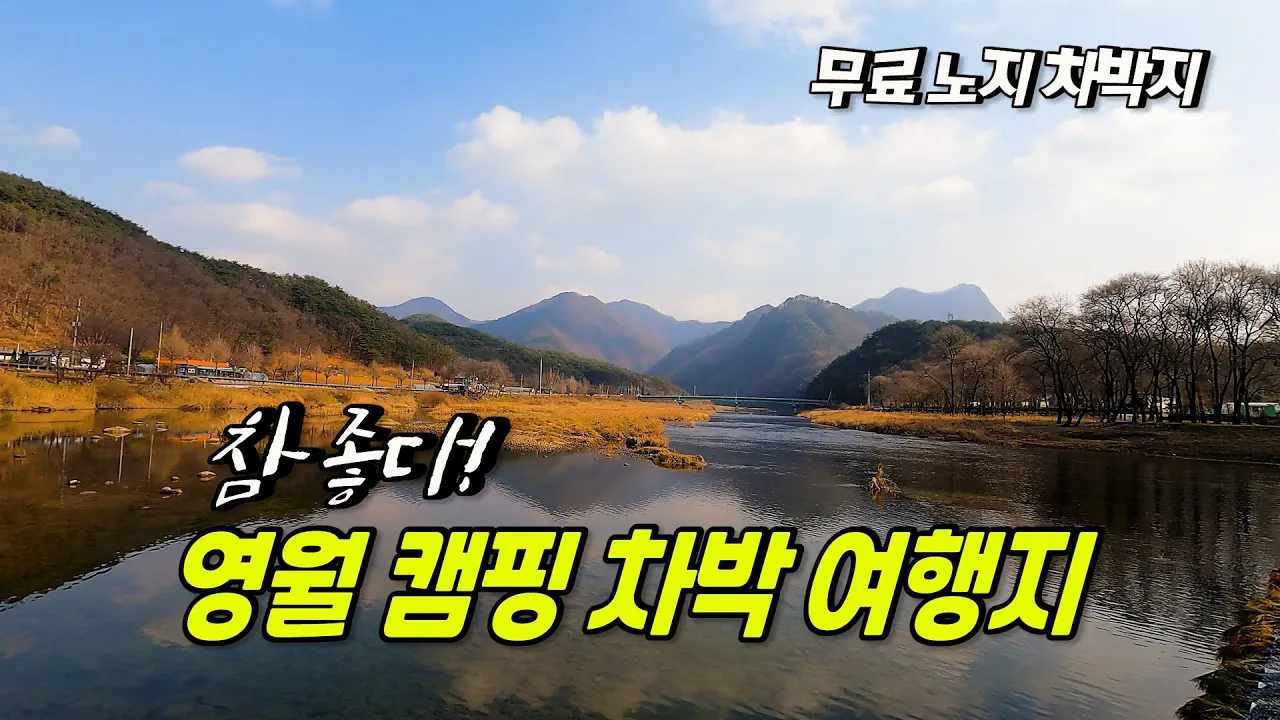 모든 편의 시설이 주위에 다 있는 무료 차박 캠핑지  영월 캠핑 여행지 サムネイル
