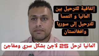 اخبار المانيا إتفاقية الترحيل السري في المانيا من السجن إلى المطار دندنها