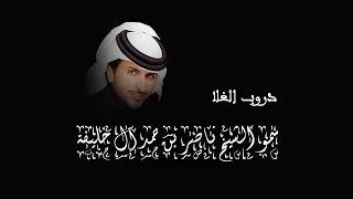 دروب الغلا سمو الشيخ ناصر بن حمد آل خليفة البوم بنت الخيال دندنها