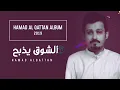 حمد القطان - الشوق يذبح (حصرياً) | 2019