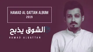 حمد القطان الشوق يذبح حصريا 2019  حمد القطان الشوق يذبح حصريا 2019