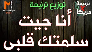 كلمات وتوزيع انا جيت سلمتك قلبى 