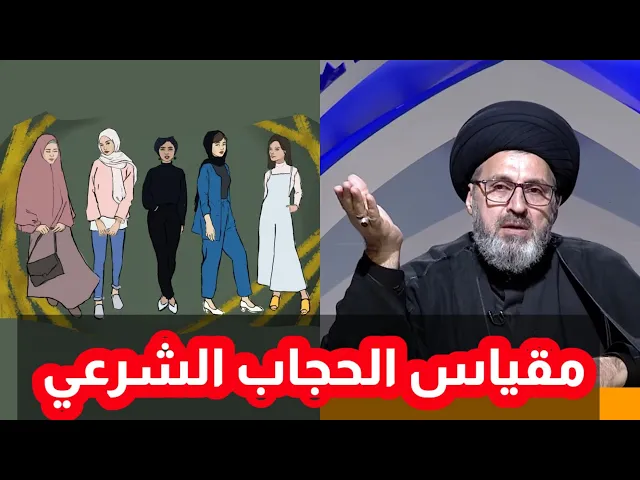 ⁣متصل ما هو مقياس الحجاب الشرعي / سيد رشيد الحسيني