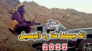 شيلة عن الوقت جديد     الله يجملنا علا رد الجميل لحن جديد رووعه اداء علي سالم الرازحي دندنها