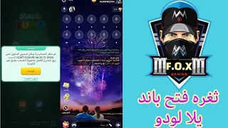 ثغره فتح باند يلا لودو الاشتراك بالقناة 