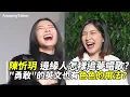 陳忻玥 邊緣人怎樣追夢唱歌?"勇敢"英文也有 色色的用法？【最爆笑的語言綜藝 👉🏼  @amazingtalkershow 】ft. @vickychenmusic