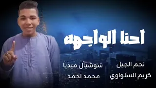 الجديد   احنا الواجهه     اغاني كريم السلواوي   دندنها