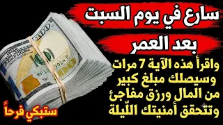 سارع في يوم السبت بعد العصر واقرأ هذه الآية 7مرات وسيصلك مبلغ كبيرمن المال ورزق مفاجئ وتتحقق أمنيتك