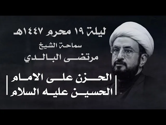 ⁣|| سماحة الشيخ : مرتضى البالدي || ليلة  ١٩ محرم ١٤٤٧هـ