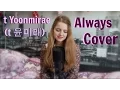 Download Lagu t Yoonmirae(t 윤미래)- Always (Descendants of the Sun OST) Cover