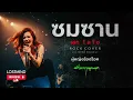 ซมซาน - Loso [ Hybrid Rock -  LOSTMIND]