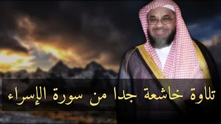 فضيلة الشيخ سعود الشريم تلاوة خاشعة هادئة من سورة الإسراء 