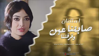ياضروف الضيعتنا   صابتنا عين وفرقتنا   اغاني استكنان      احمد سليمان   مطلوبة اكثر شيء دندنها