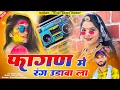 Lagu New Fagan Song | Fagan Me Rang Udawa La | Singer Gyan Singh | New Marwadi Dj Song 2026