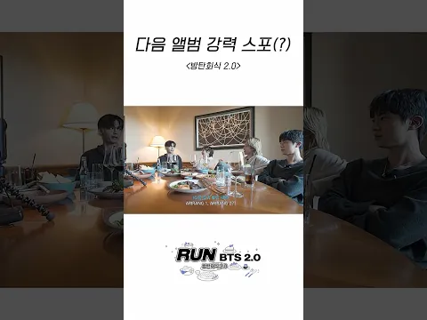 다음 앨범 강력 스포(?) #BTS #방탄소년단 #RunBTS #달려라방탄 #달방