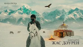 Қайрат Нұртас - Жас дәурен / Жаңа нұсқа