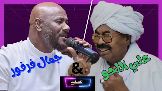 الطير الخداري جمال فرفور علي اللحو ليـــــالي البــــروف علي ابراهيم اللحو 