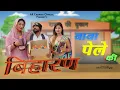 Lagu बिहारन   बाबा पेले की बिहारन AK Changia New Haryanvi Comedy 