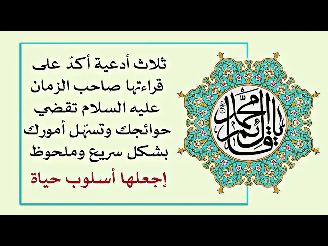 ⁣ثلاث أدعية أكدّ عليها صاحب الزمان عليه السلام تقضي حوائجك بشكل سريع وملحوظ