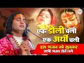 Download Lagu एक डोली चली एक अर्थी चली | इस भजन को सुन कर सभी भक्त रोने लगे | Aniruddhacharaya ji Hit Bhajan