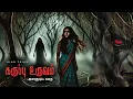 Download Lagu கருப்பு உருவம்|| Horror Story || Alan Talks|| Tamil Audio Books||