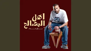 اهل المصالح دندنها