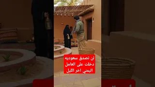 لن تصدق سعوديه دخلت على العامل اليمني اخر الليل سعودية 