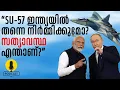 Lagu “ഇന്ത്യക്ക് സ്വന്തമായി SU-57 ഉണ്ടാകുമോ? യാഥാർത്ഥ്യമോ സ്വപ്നമോ?”