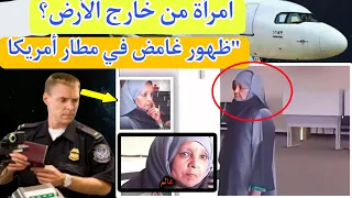 امرأة من عالم آخر ظهور غامض في مطار أمريكا بجواز سفر لا ينتمي لأي دولة على الأرض 