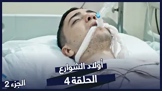 مسلسل أولاد الشوارع الحلقة 4 الحلقة 2 