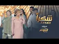 Download Lagu Assala - Shokran | أصالة - شكراً \
