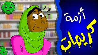 كرتون سودانى زنقة ح210 أزمة كريمات 