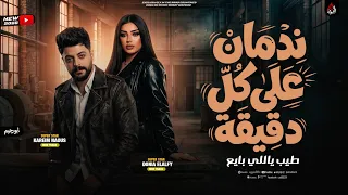 ندمان علي كل دقيقه   طيب ياللي بايع  دنيا الالفي وكريم ناعوس جديد حظ شعبي      دندنها