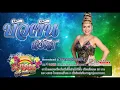 ผัวเผลอแล้วเจอกัน - บัวผัน ทังโส [OFFICIAL Audio]