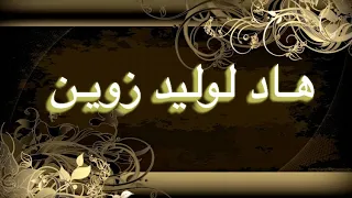 هاد لوليد زوين الشخدة و الميزان الرباطي مع يوسف فاروق Youssef Farouk  هاد لوليد زوين الشخدة و الميزان الرباطي مع يوسف فاروق Youssef Farouk