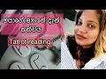 Download Lagu එයාට වෙලා තියෙන දේ බලමු! |EX| tarrot  reading 