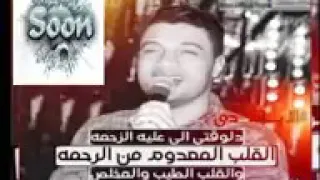 احمد عامر      انا عمرى ما نسيتك  حياة الرواح  جديد      جامد اوووووى دندنها