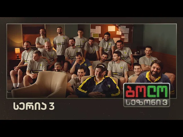 ბოლო სეზონი 3 - მიმინო (სერია 3)