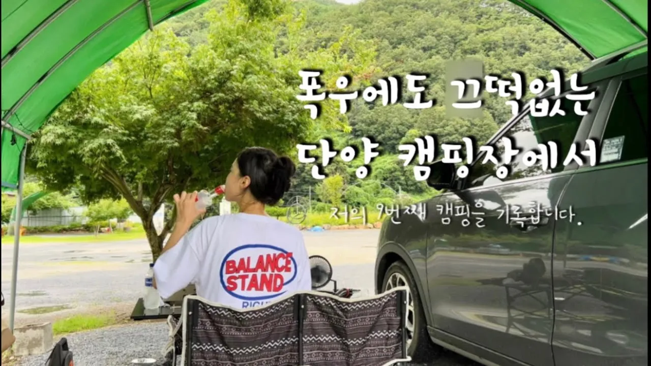 역대급 고요하고 평온한 우중캠핑을 즐겼어요/강아지와 함께하는 캠핑/노동오토캠핑장/차박/우중캠핑/솔캠 썸네일