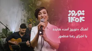 آهنگ نوروز آمد هایده با اجرای رعنا منصور 