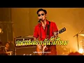 อย่าหลอกฉันได้ไหม - แจ็ค มงคลธรรมดี - Cover Ai Version