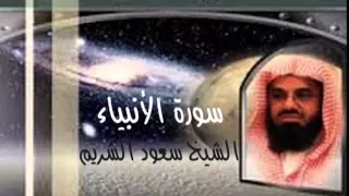 سورة الأنبياء كاملة بصوت الشيخ سعود الشريم 