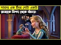 Download Lagu রাজকুমারীকে পটিয়ে এক পুচকে ইদুর রাজ্য দখলের গল্প!
