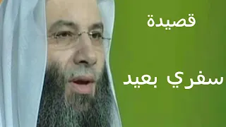 سفري بعيد الشيخ محمد حسان   دندنها